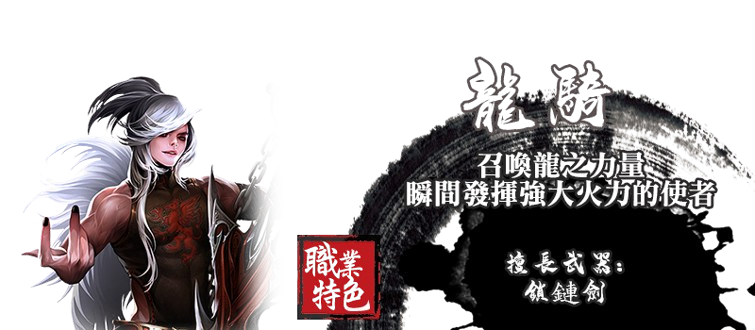 龍騎士.png